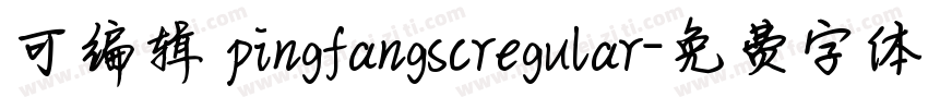 可编辑 pingfangscregular字体转换